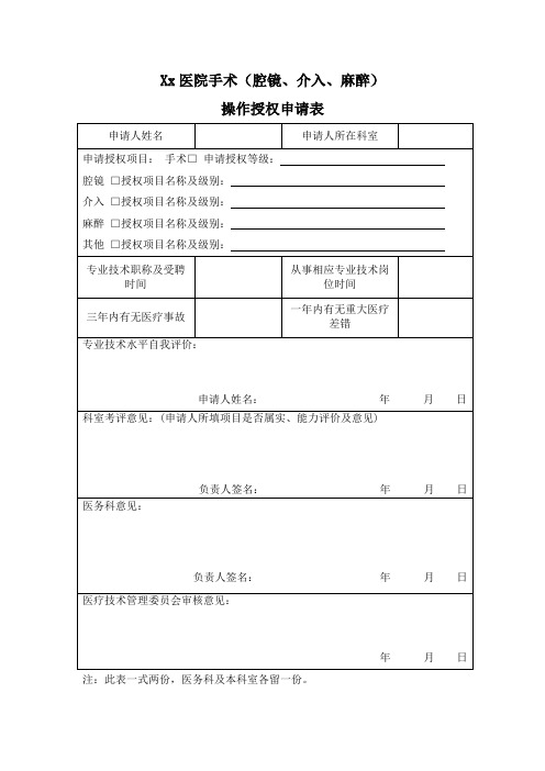 xx医院医师手术(腔镜、介入、麻醉等)操作授权申请表