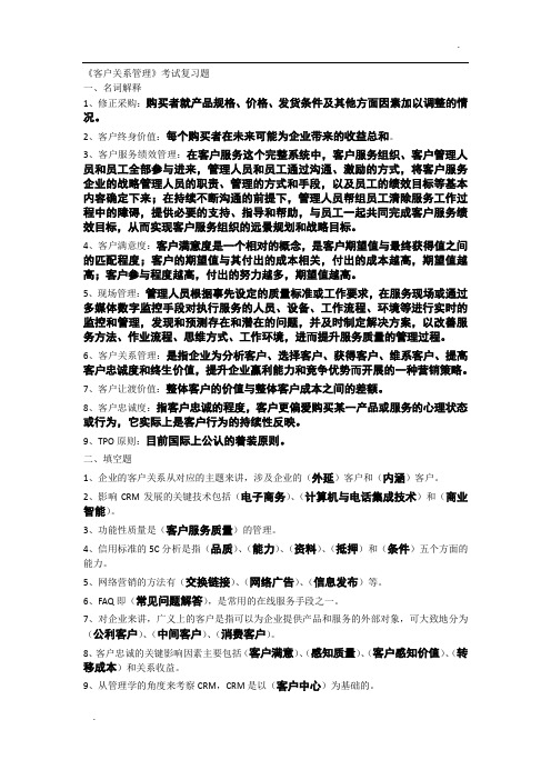 客户关系管理 复习题1