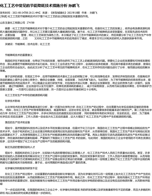 化工工艺中常见的节能降耗技术措施分析孙鹏飞