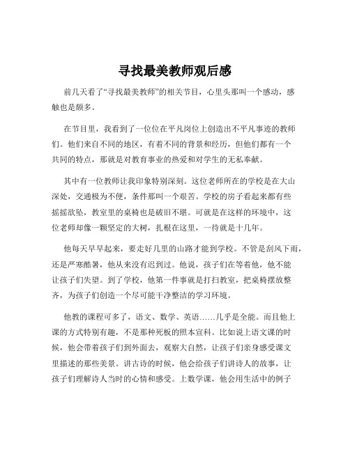 寻找最美教师观后感