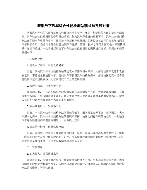 新形势下汽车综合性能检测站现状与发展对策