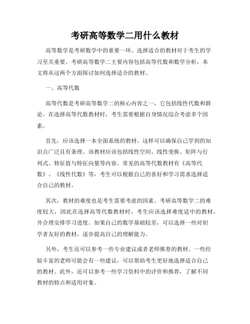 考研高等数学二用什么教材