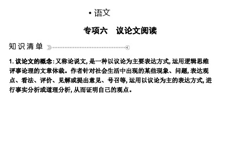 【名师优课】人教部编版九年级上册语文课件：专项六 议论文阅读(共41张PPT) - 最新