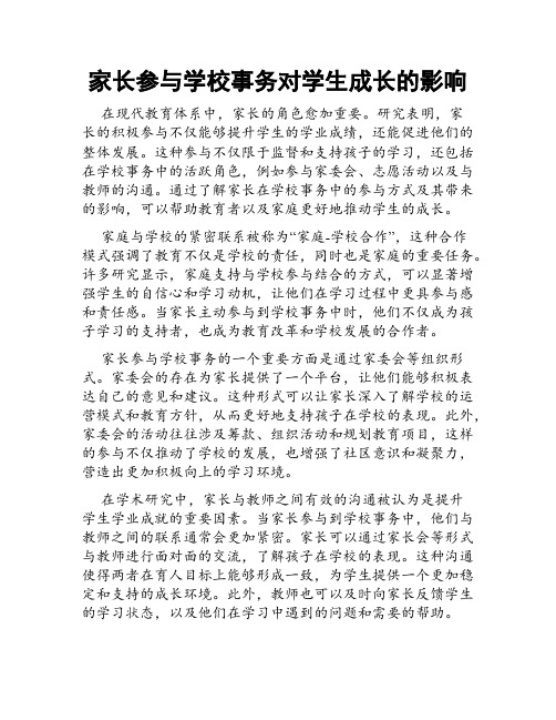 家长参与学校事务对学生成长的影响