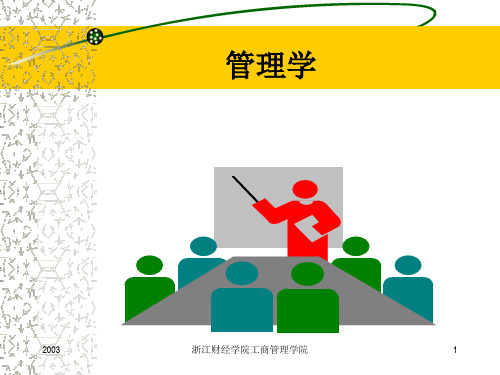 管理学教程(第一章 管理概论)