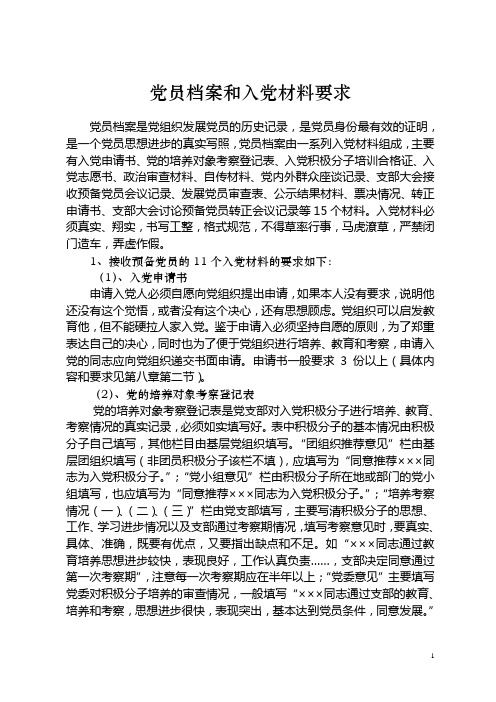 1.党员档案和入党材料要求