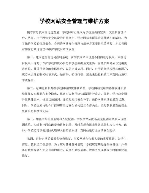 学校网站安全管理与维护方案