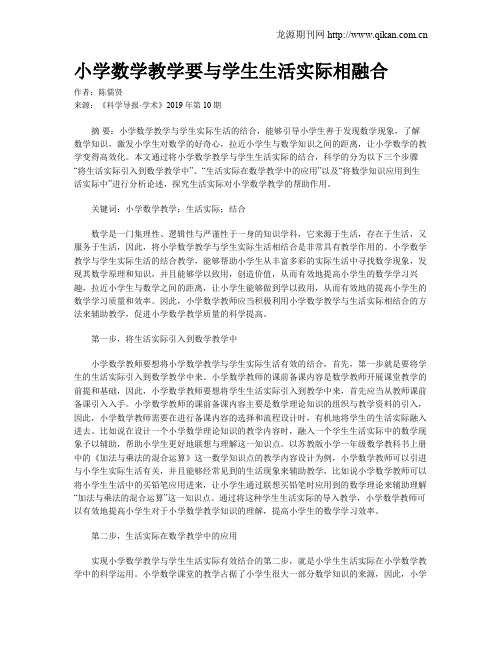 小学数学教学要与学生生活实际相融合