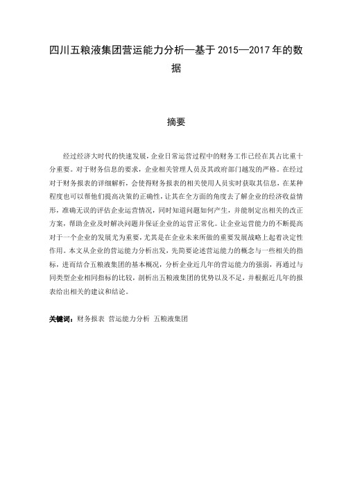 四川五粮液集团营运能力分析—基于2015—2017年的数据-会计-毕业论文