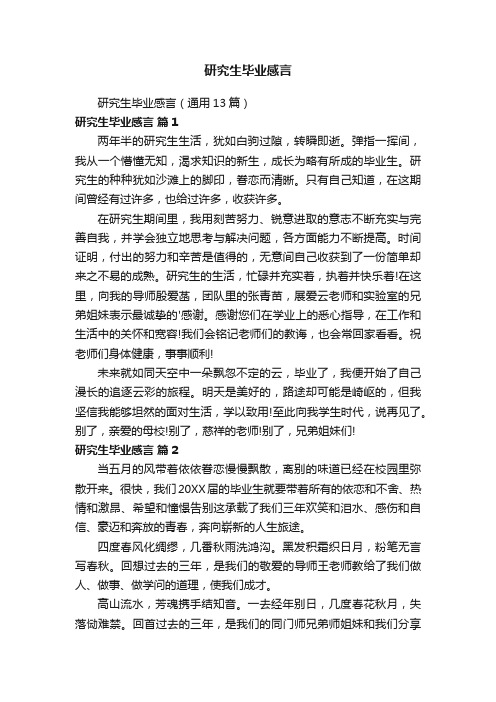 研究生毕业感言