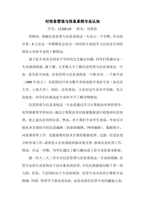 对信息管理与信息系统专业认知