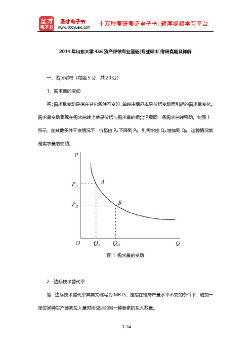 2014年山东大学436资产评估专业基础[专业硕士]考研真题及详解【圣才出品】