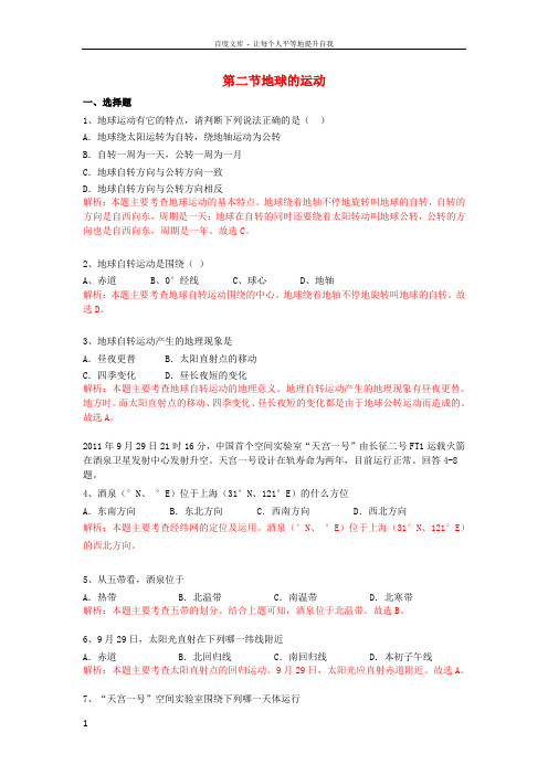 七年级地理上册第一章第二节地球的运动同步测试题含解析新人教版1