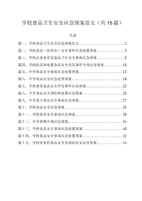 学校食品卫生安全应急预案范文(共15篇)