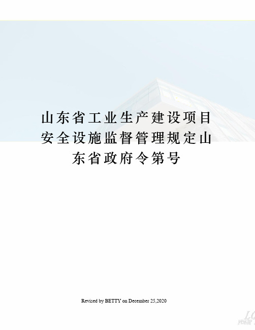 山东省工业生产建设项目安全设施监督管理规定山东省政府令第号