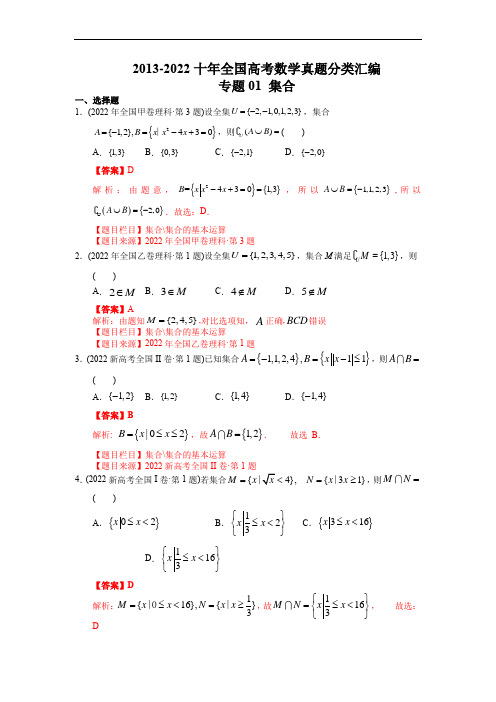  集合-【2023高考必备】2013-2022十年全国高考数学真题分类汇编(全国通用版)(解析版)