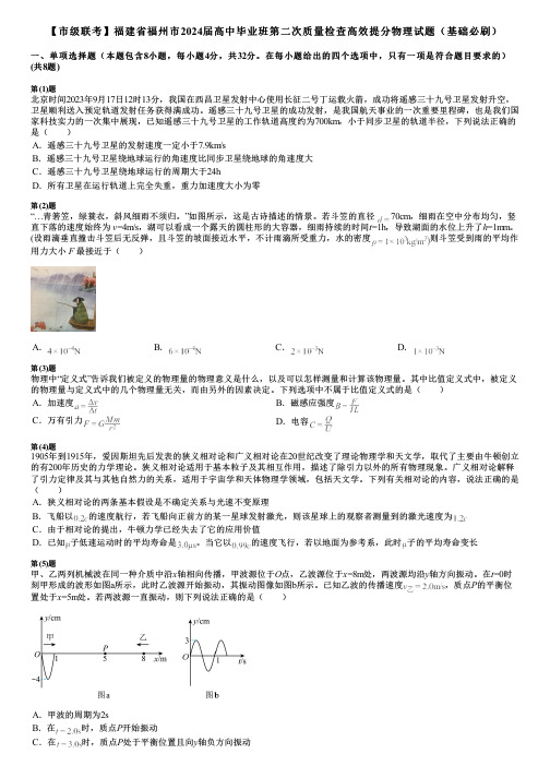 【市级联考】福建省福州市2024届高中毕业班第二次质量检查高效提分物理试题(基础必刷)