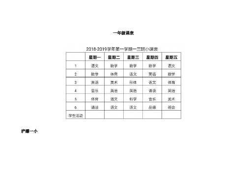 小学一年级课程表及作息时间表、周食谱表