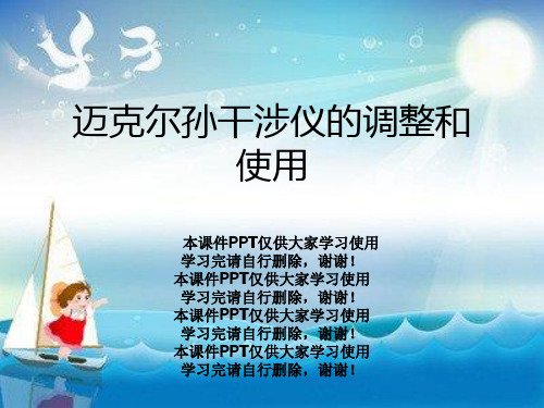 迈克尔孙干涉仪的调整和使用