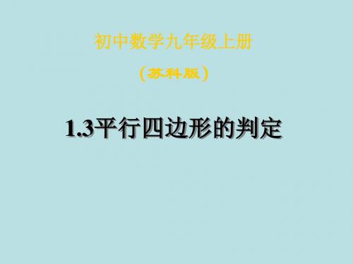 (2019版)数学：1.3《平行四边形的判定》课件(苏科版九年级上)