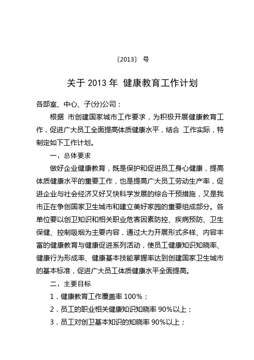 经典的企业健康教育计划---精品资料