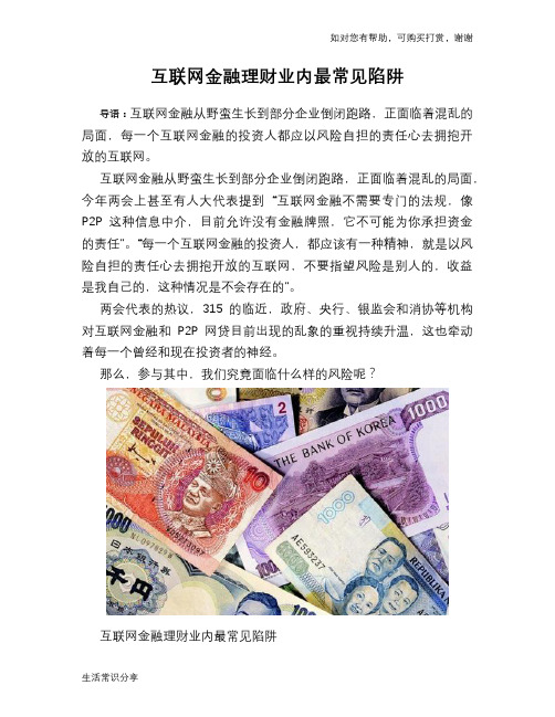 互联网金融理财业内最常见陷阱