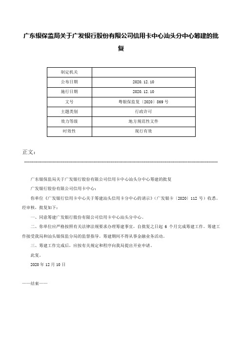 广东银保监局关于广发银行股份有限公司信用卡中心汕头分中心筹建的批复-粤银保监复〔2020〕869号