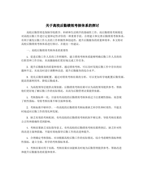 关于高校后勤绩效考核体系的探讨