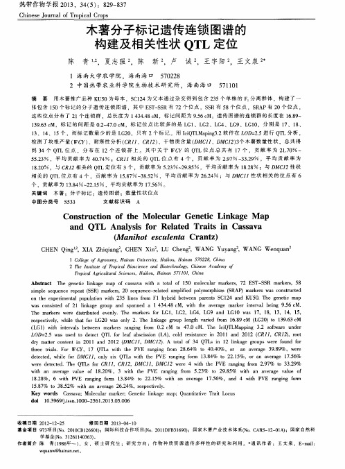 木薯分子标记遗传连锁图谱的构建及相关性状QTL定位