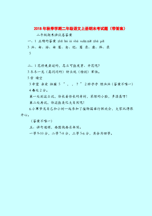 【二年级语文试题】2018年秋季学期二年级语文上册期末考试题(带答案)