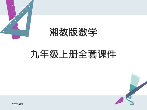 【打包合集】湘教版数学九年级上册全套课件