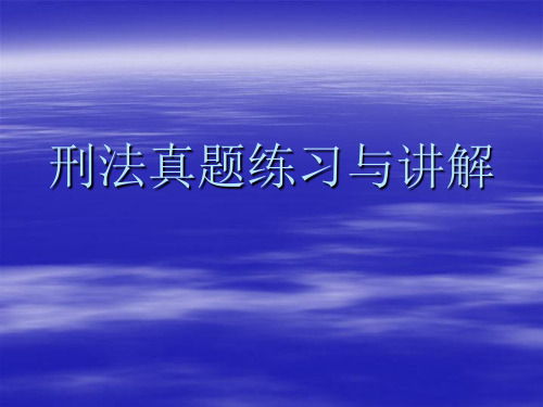 [司法考试]刑法学真题讲解