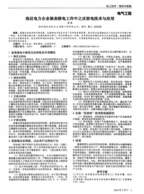 浅议电力企业装表接电工作中之反窃电技术与应用