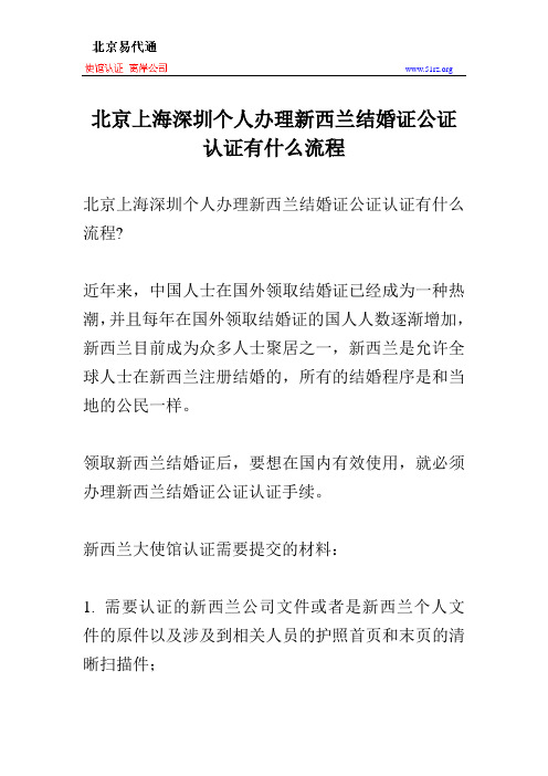 北京上海深圳个人办理新西兰结婚证公证认证有什么流程