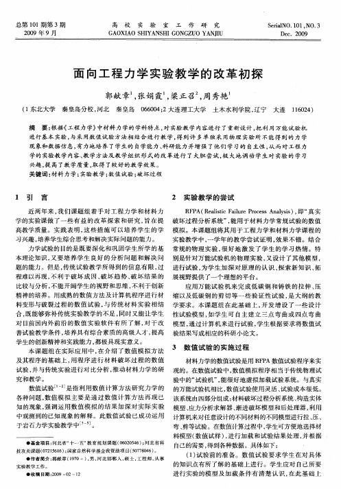 面向工程力学实验教学的改革初探