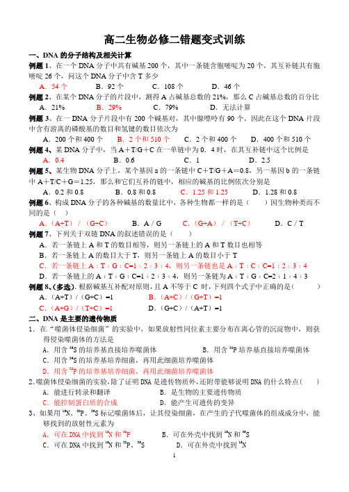 高二生物必修二错题变式训练