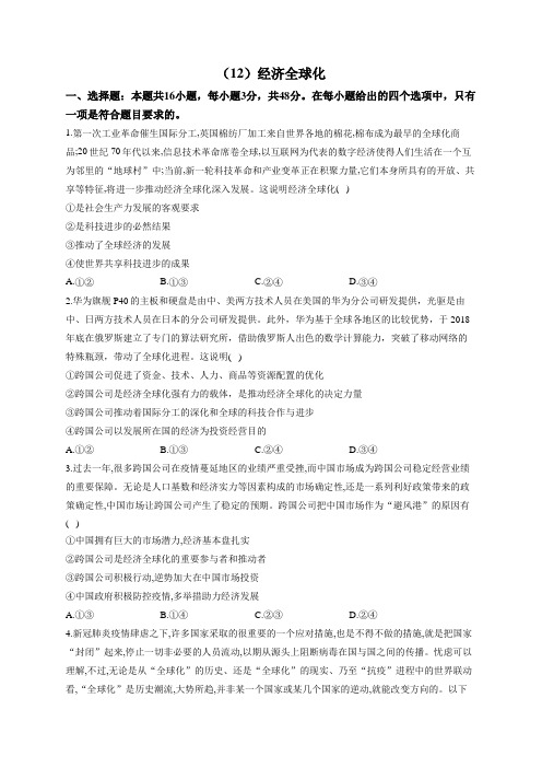 高考政治一轮复习大单元达标测试(12)经济全球化(Word版含解析)