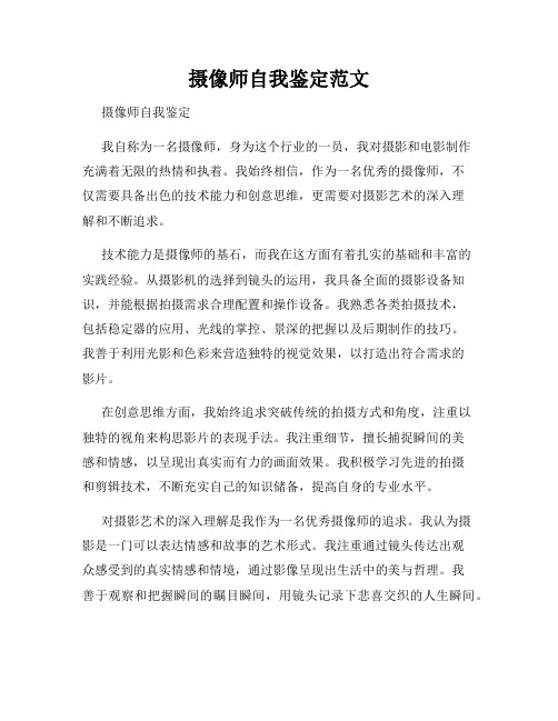 摄像师自我鉴定范文