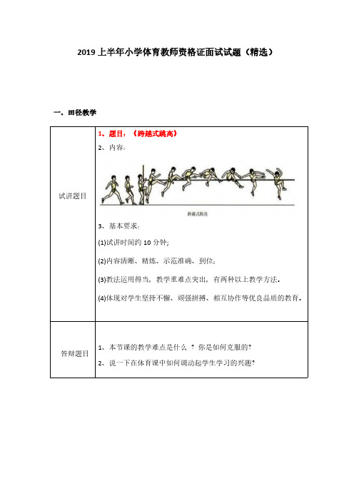 小学体育教师资格证面试试题精选