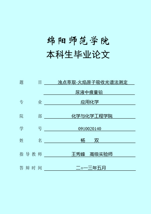 浊点萃取 火焰原子 铅.
