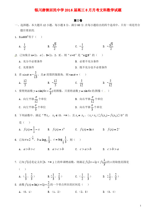 宁夏银川市唐徕回民中学高三数学上学期8月月考试题 文