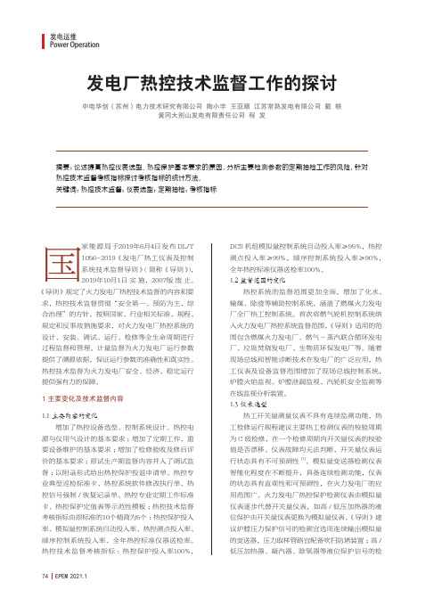 发电厂热控技术监督工作的探讨