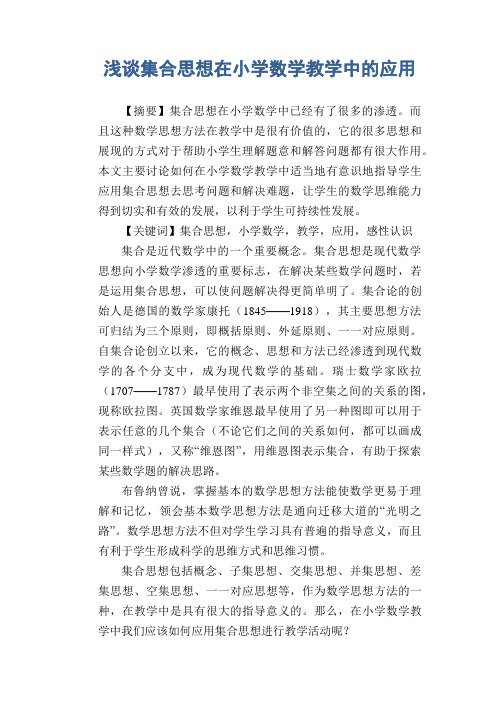 数学教学论文：浅谈集合思想在小学数学教学中的应用