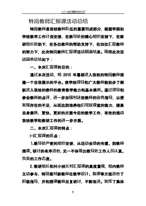 特岗教师汇报课活动总结