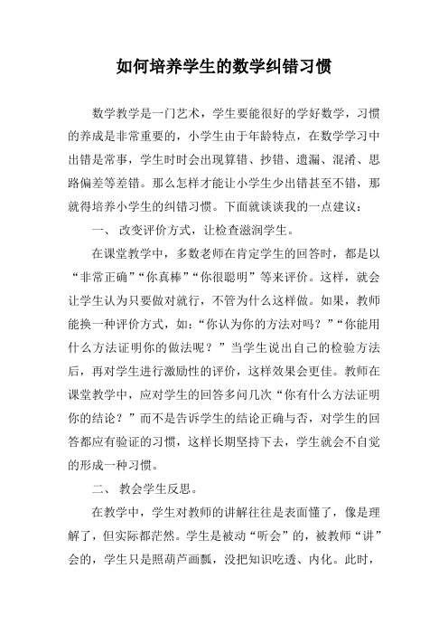 如何培养学生的数学纠错习惯