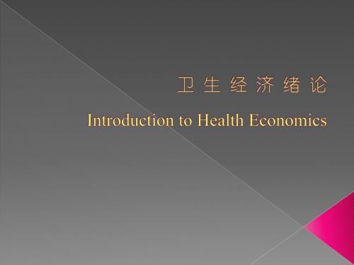 卫生经济绪论