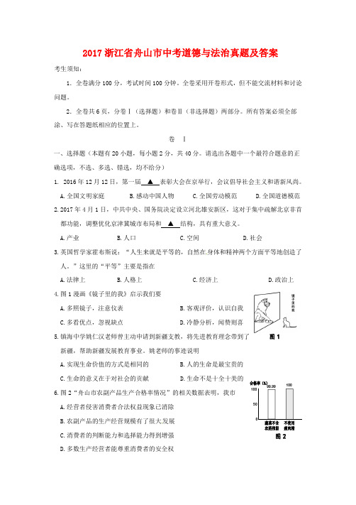 2017浙江省舟山市中考道德与法治真题及答案