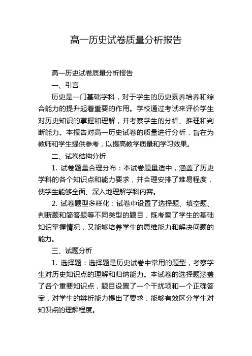 高一历史试卷质量分析报告,1200字