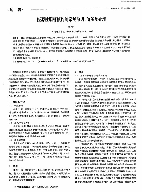 医源性胆管损伤的常见原因、预防及处理