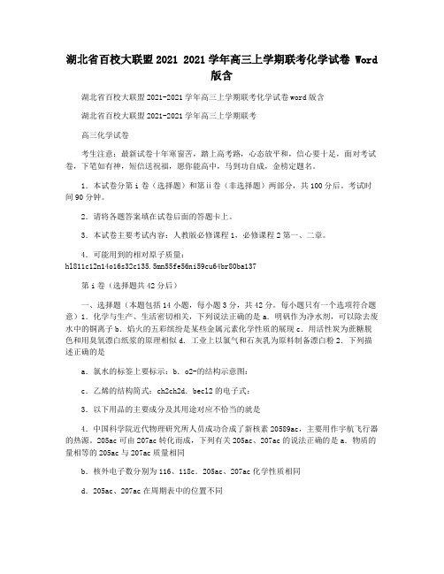 湖北省百校大联盟2021 2021学年高三上学期联考化学试卷 Word版含